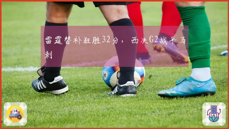 雷霆替补狂胜32分，西决G2战平马刺