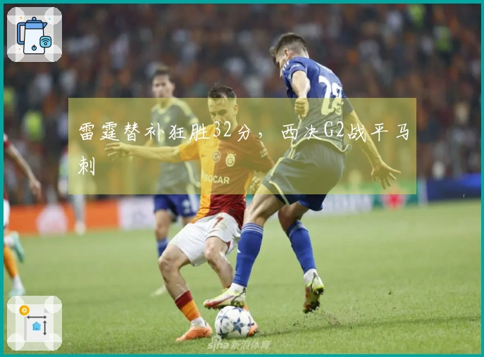 雷霆替补狂胜32分，西决G2战平马刺