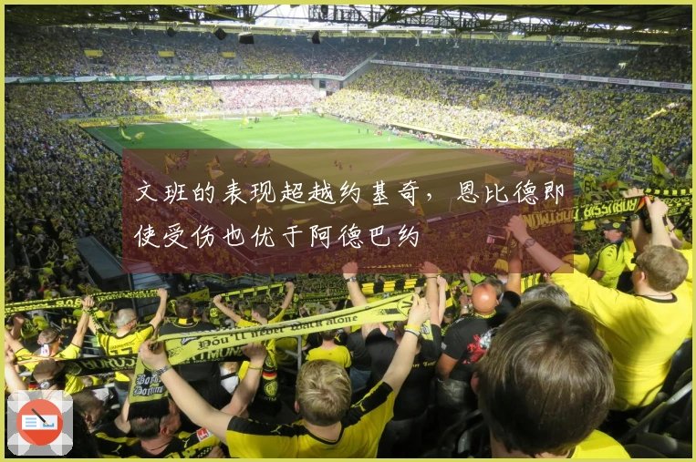 文班的表现超越约基奇，恩比德即使受伤也优于阿德巴约