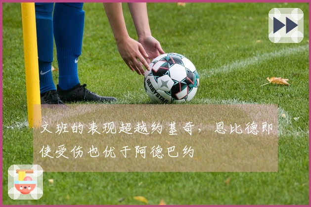 文班的表现超越约基奇，恩比德即使受伤也优于阿德巴约
