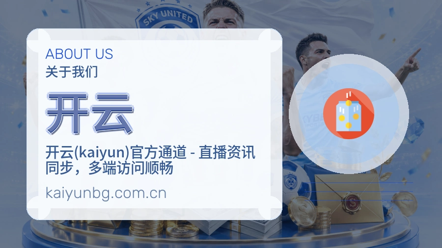 开云关于我们